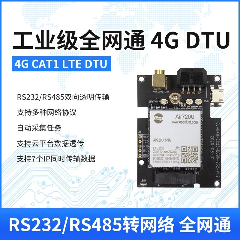 合宙Air720U模塊4G DTU無(wú)線透?jìng)鱎S485/232數(shù)據(jù)通訊全網(wǎng)通核心板