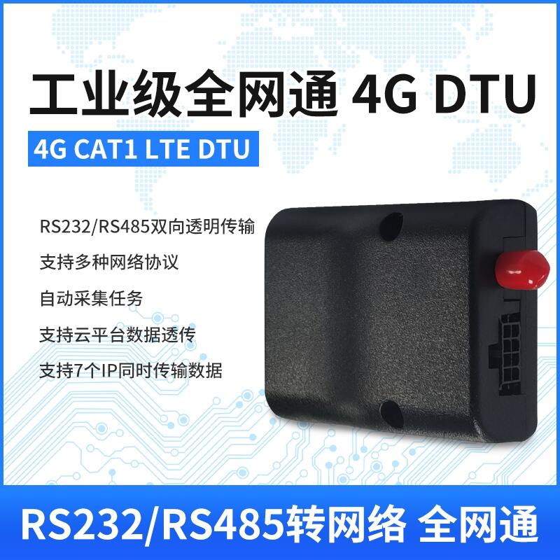 4G LTE DTU模塊CTA1物聯(lián)網(wǎng)RS485/232串口無(wú)線雙向透明傳輸全網(wǎng)通