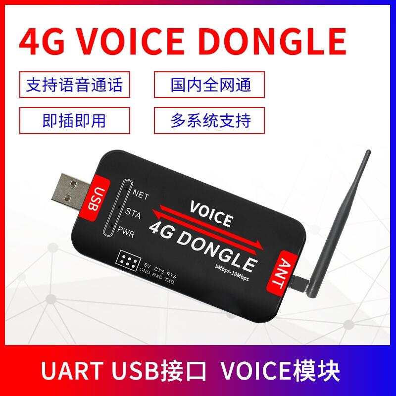 4G USBDONGLE全網(wǎng)通CAT1上網(wǎng)模塊支持語音通話即插即用多系統(tǒng)支持