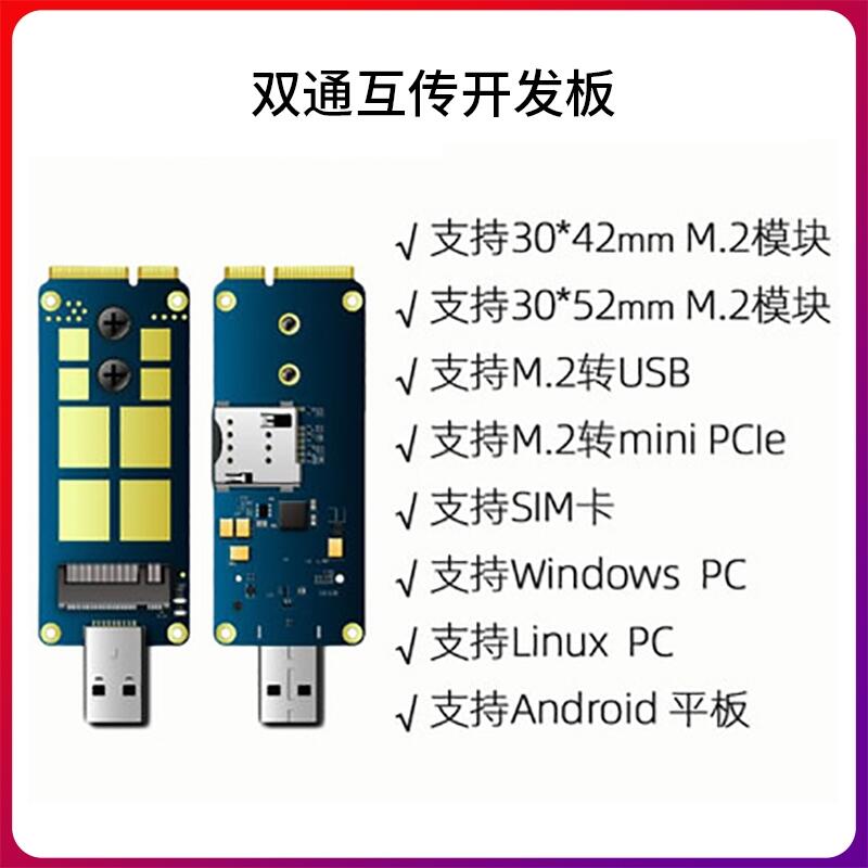 供應simcom M.2轉接板USB/mini pcie雙通互傳5G開發(fā)板測試板