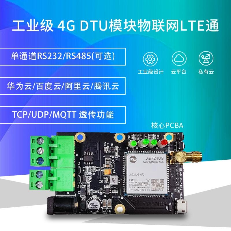 4G DTU CAT1模塊通訊物聯(lián)網(wǎng)核心板開發(fā)板串口通信模組PCBA開發(fā)板