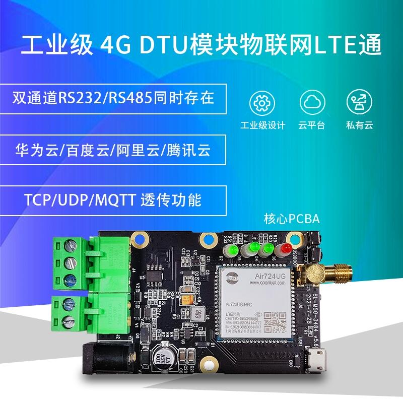 工業(yè)級4G DTU核心板雙通道數(shù)據(jù)透明傳輸終端MQTT/TCP阿里云協(xié)議