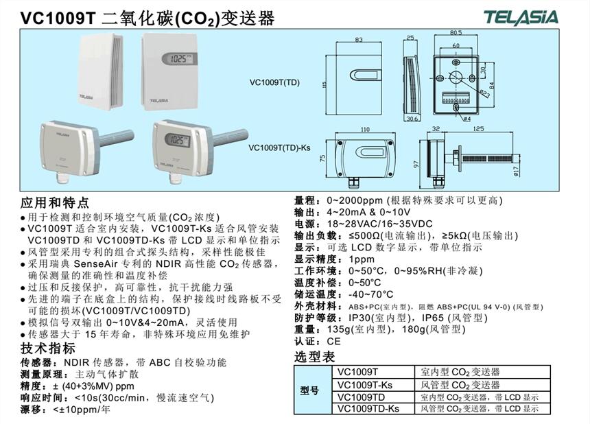 二氧化碳傳感器VC1009T VC1009T-KS