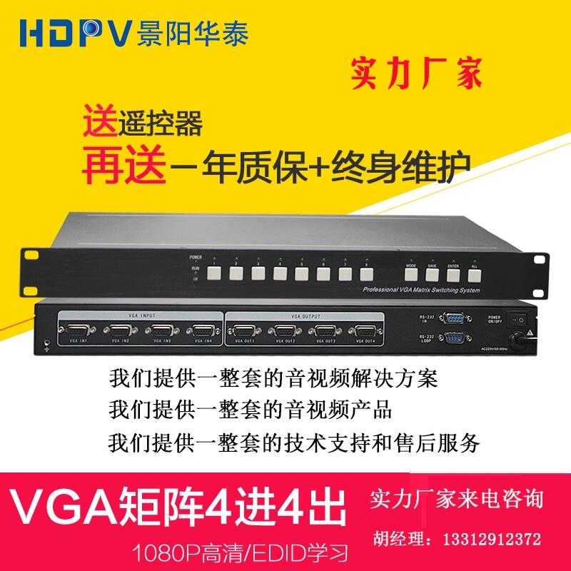 景陽華泰品牌vga矩陣4進(jìn)4出高清1080P模擬監(jiān)控視頻會議切換器