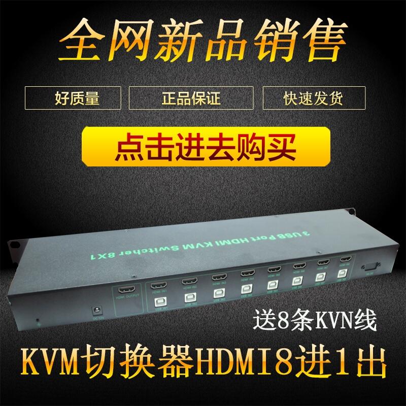 KVM切換器HDMI8進1出視頻信號鼠標鍵盤控制器