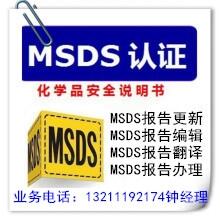 佛山市MSDS報(bào)告辦理,中英文版MSDS認(rèn)證,出口MSDS檢測(cè)