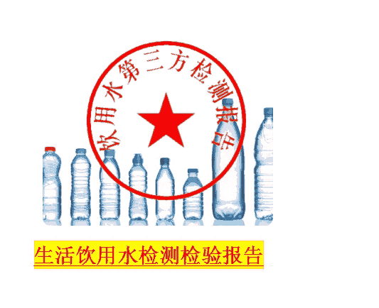 飲用水第三方檢測(cè)報(bào)告，佛山水質(zhì)檢測(cè)，聯(lián)系電話