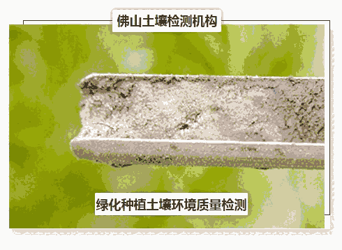 東莞土壤檢測-綠化種植土壤環(huán)境質(zhì)量檢測單位