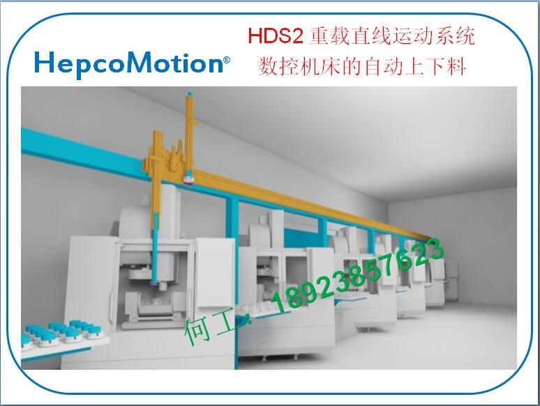 HDS2 重載直線運動系統(tǒng)