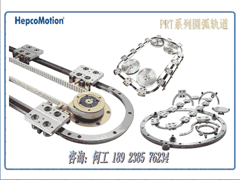 HepcoMotion不銹鋼軌道