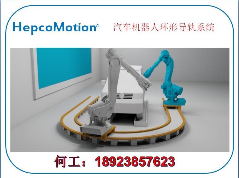 福建漳州市圓弧導軌HepcoMotion進口軸承hepco導軌