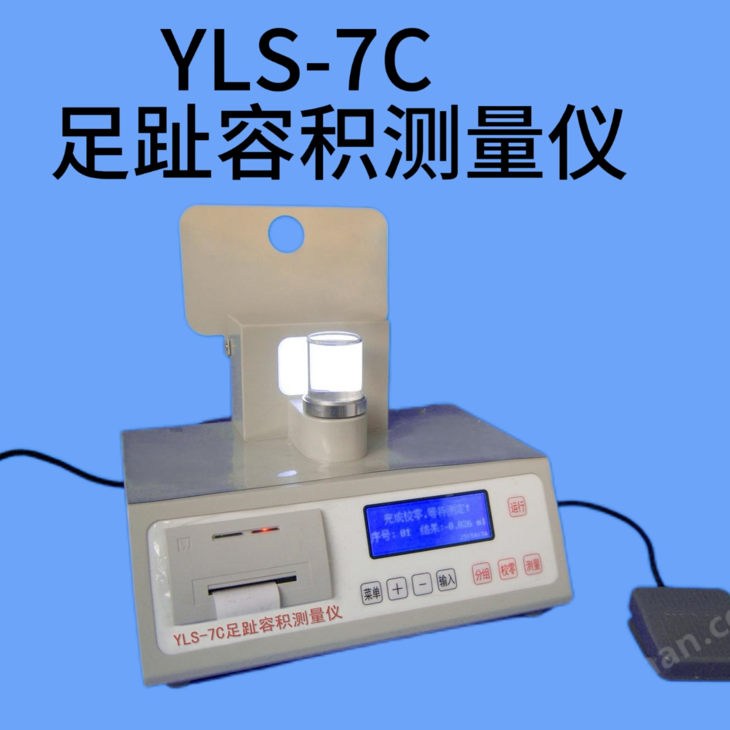 YLS-7C足趾容積測量儀