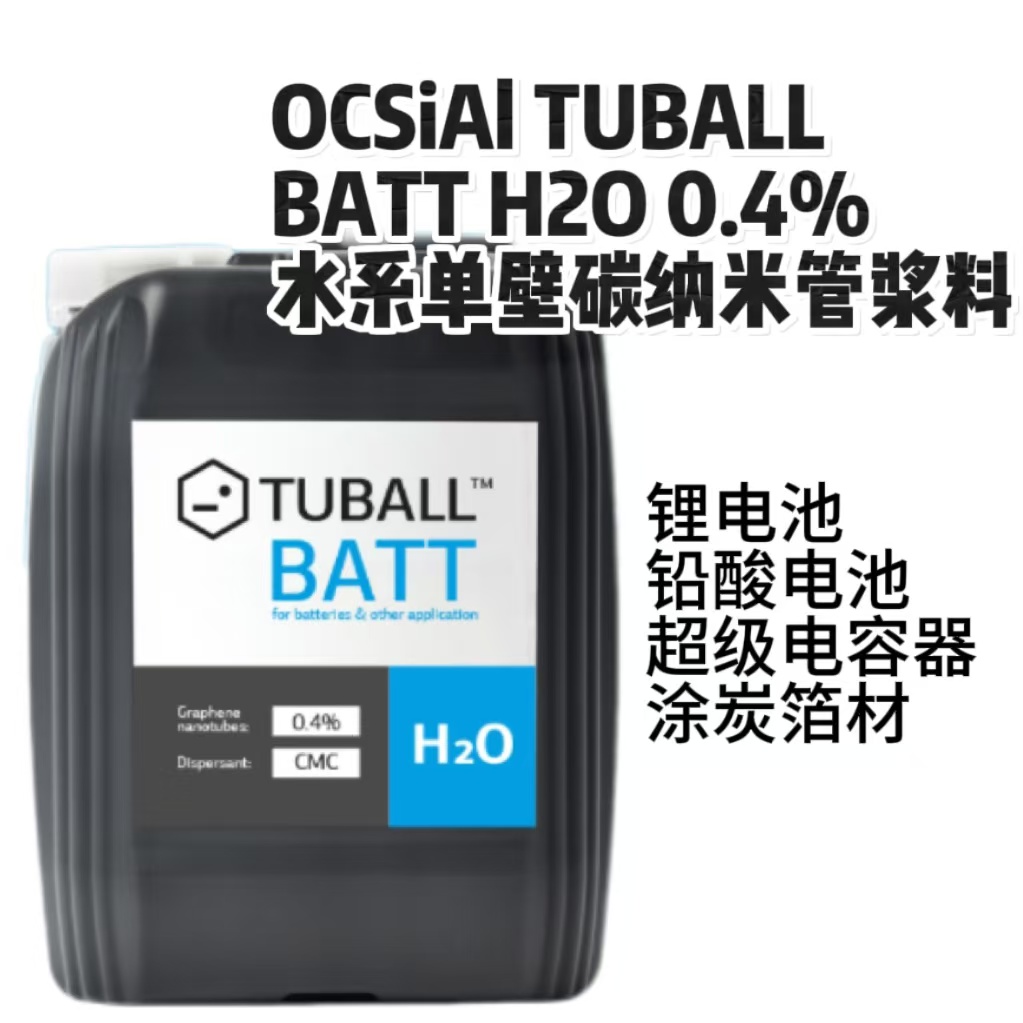 OCSIAL單壁碳納米管漿料TUBALLBATTH2OCMC（0.4%）