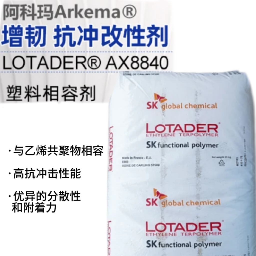 EMA法國阿科瑪LotaderAX 8840可分散 粘結(jié)性好 塑料改性 透明ema