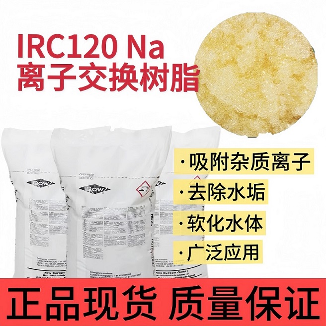 杜邦 IRC120 Na離子交換樹(shù)脂工業(yè)軟化樹(shù)脂軟水機(jī)樹(shù)脂