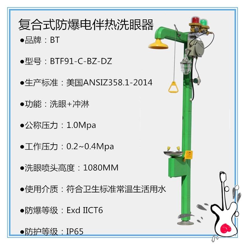 供應(yīng)防塵洗眼器BTF91-C-BZ-DZ 復(fù)合式不銹鋼防爆電伴熱洗眼器