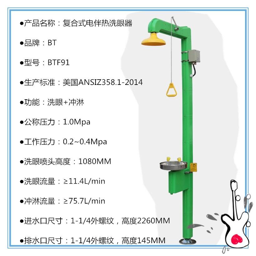 新款常溫船舶洗眼器BTF91 不銹鋼304復(fù)合式電伴熱洗眼器