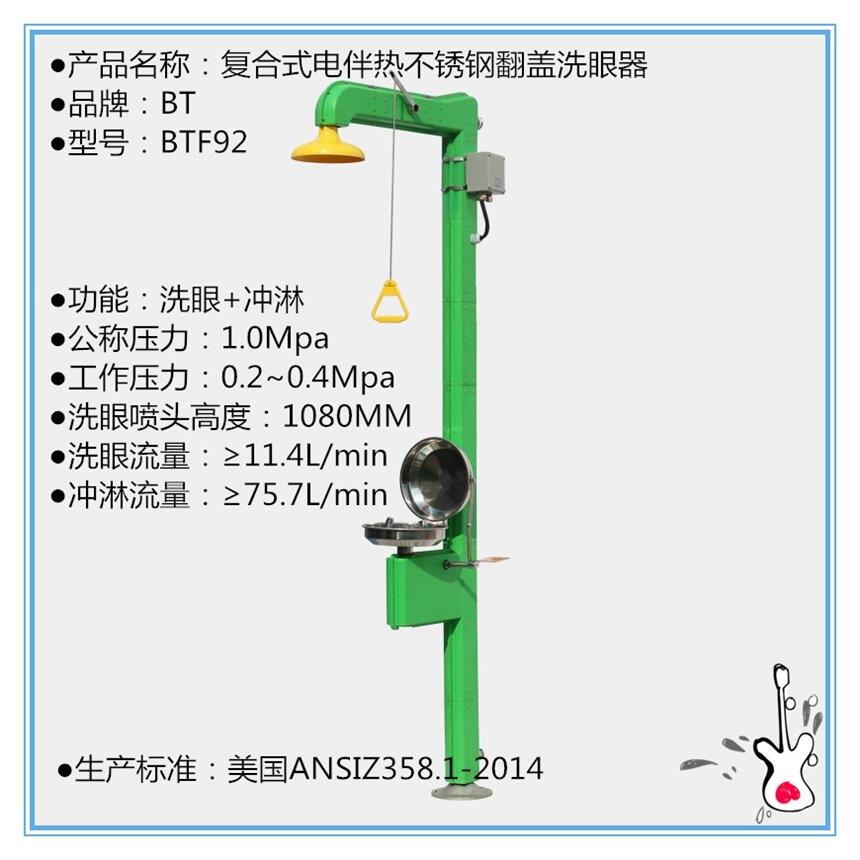 化工防凍復(fù)合式洗眼器 BTF92電伴熱不銹鋼沖淋洗眼器