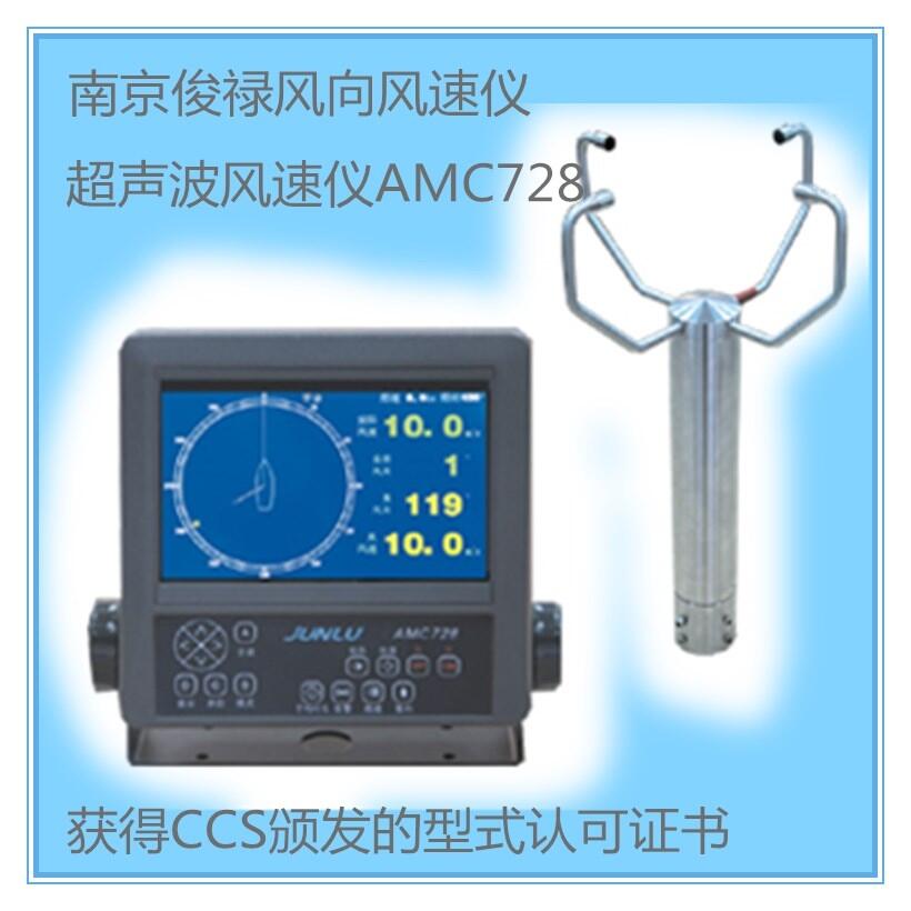 安航彩色超聲波風(fēng)速儀 船用俊祿AMC728風(fēng)向儀 CCS證書