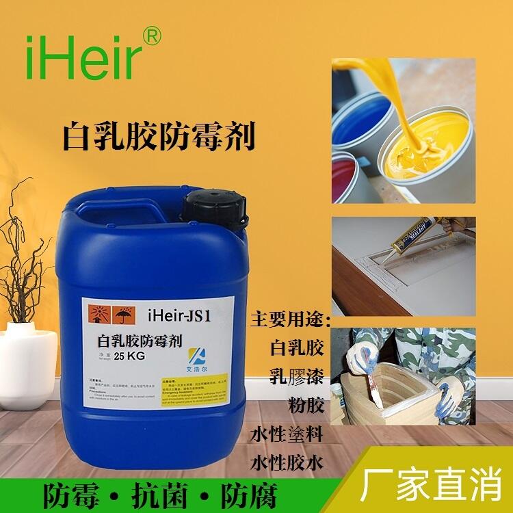 福建熱銷艾浩爾廠家直供環(huán)保白乳膠防霉劑