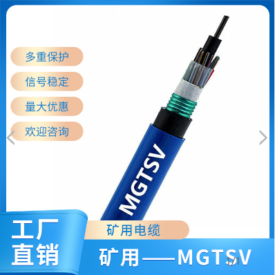 煤礦用無鹵低煙礦用光纜礦用光纜MGTSV-12B光纖光纜