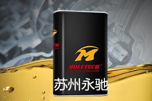 真空泵油什么品牌好，蘇州永馳Molytech用過的說好