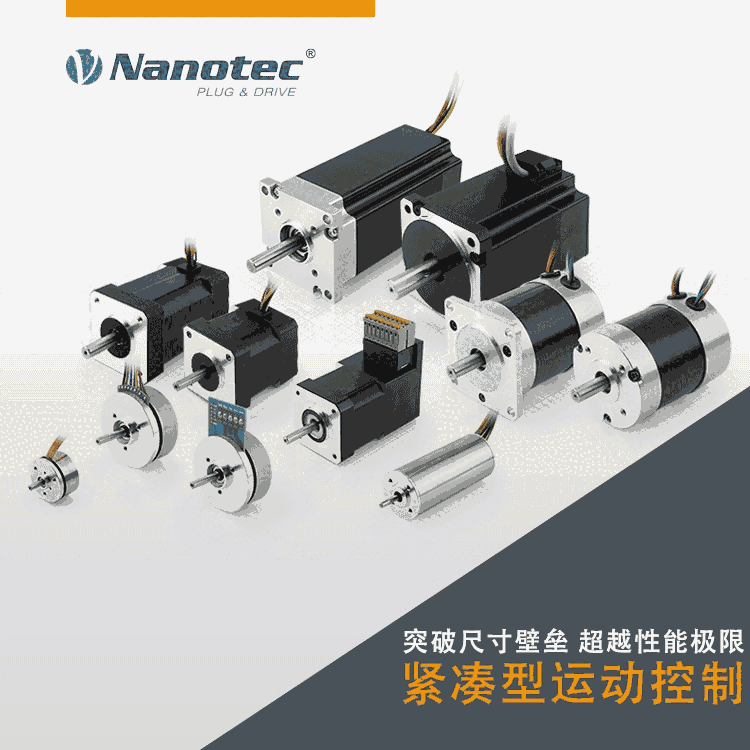 實地廠家NANOTEC 無刷控制器 薄型大功率 設(shè)計緊湊