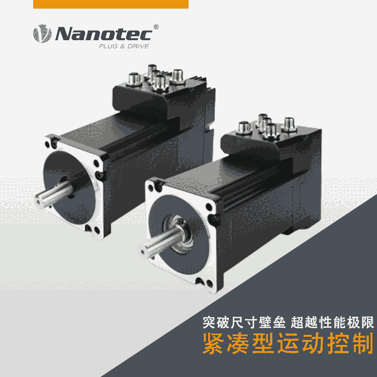 Nanotec無刷電機 智能伺服驅(qū)動系統(tǒng) 廠家供應 