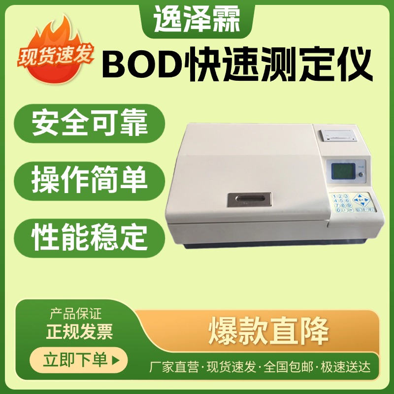 YZL-50型BOD快速測(cè)定儀微生物電極法生化需氧量分析儀8分鐘測(cè)量