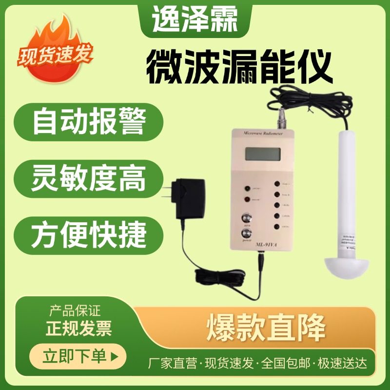 微波漏能儀ML-91VA型手機(jī)基站wifi熱點微波爐工業(yè)微波泄露測試儀