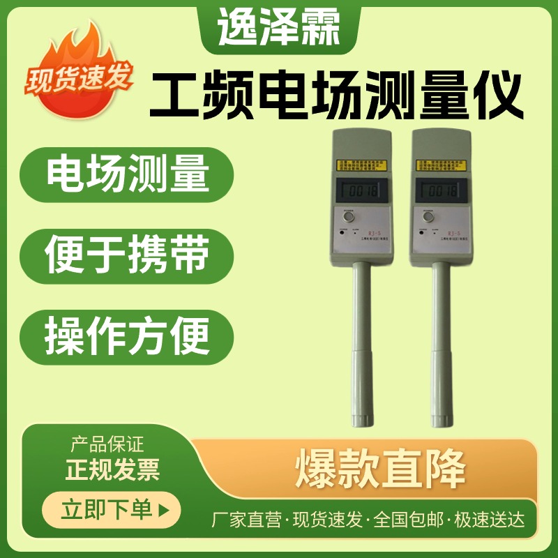 RJ-5工頻電磁場(chǎng)(近區(qū))場(chǎng)強(qiáng)儀高壓輸變電系統(tǒng)配電室電場(chǎng)強(qiáng)度測(cè)量?jī)x