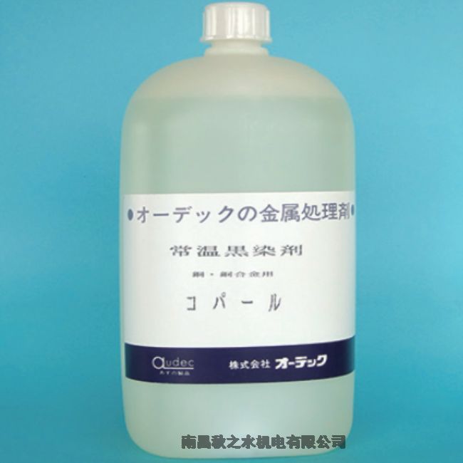 優(yōu)勢供應日本AUDECオーデック加溫黒染剤コパール