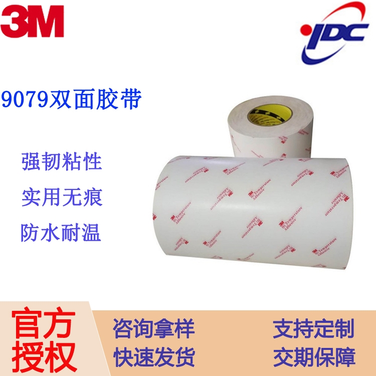 正品3m9079無(wú)基材純膠膜膠帶 3m 耐高溫工業(yè)膠帶 3m熱熔膠膜 模切