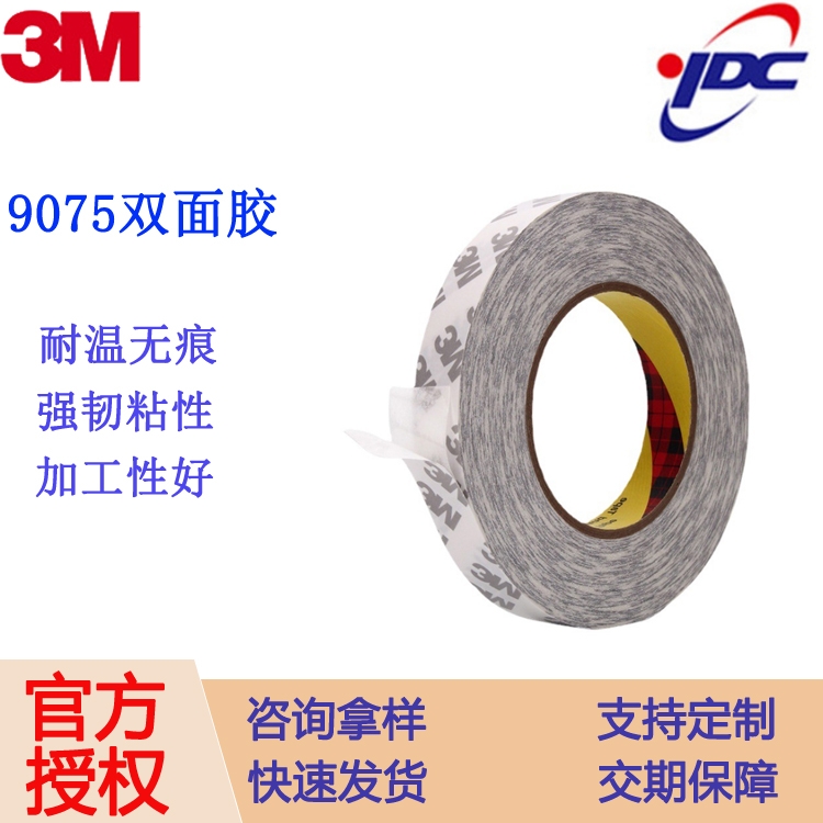 3m9075膠帶 無(wú)紡布雙面膠超薄雙面膠 3M無(wú)紡布基材雙面膠無(wú)痕模切 深圳廠(chǎng)家批發(fā)