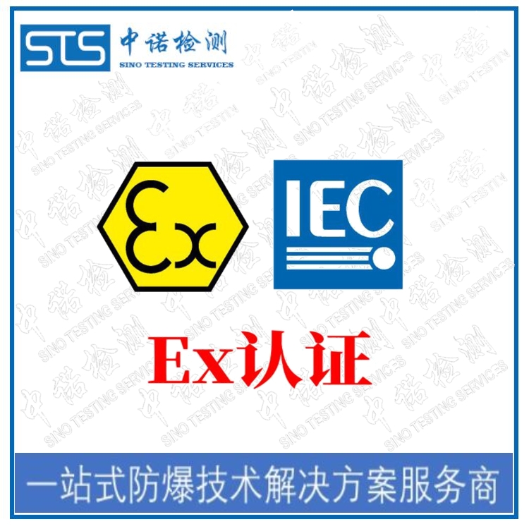 歐盟ATEX防爆合格證代辦機(jī)構(gòu)