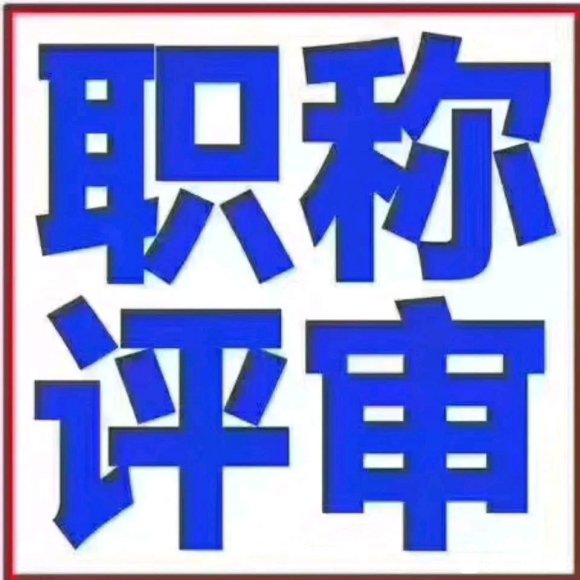 陜西省23年職稱評審一定要弄清楚時間問題