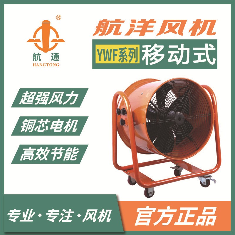 航通牌YWF4E-600M移動式外轉(zhuǎn)子 廠房用單相電高溫?fù)Q氣軸流風(fēng)機(jī)