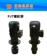 PJT25A螺桿泵機(jī)床冷卻泵