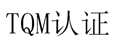 萬事達(dá)卡TQM認(rèn)證的申請流程