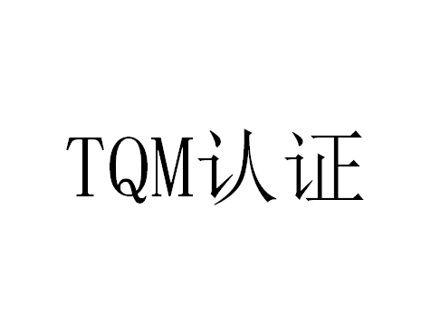 移動PC TQM認(rèn)證的費用