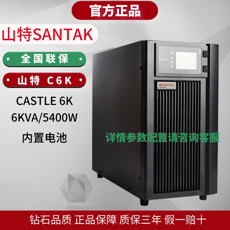 山特UPS不間斷電源C6KS 在線式6KVA 5400W服務(wù)器電腦穩(wěn)壓長(zhǎng)效機(jī)