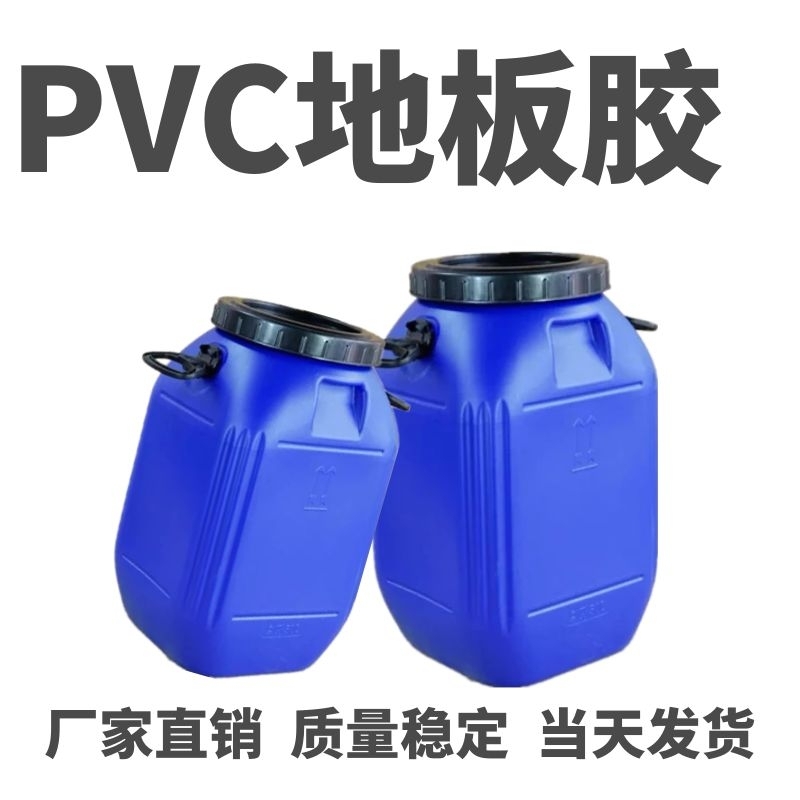 PVC地板膠地板膠粘劑地板粘合劑廠家直供質(zhì)量穩(wěn)定歡迎致電