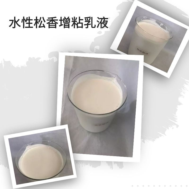 水性松香增粘乳液 水性增粘樹脂乳液 松香增粘劑軟化點(diǎn)高不含溶劑