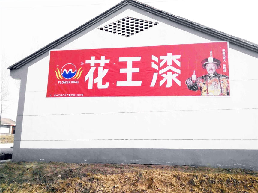 綿陽(yáng)市農(nóng)村廣告 綿陽(yáng)市掛布廣告 綿陽(yáng)市刷墻涂料廣告