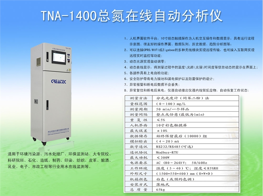 TNA-1400總氮在線分析儀