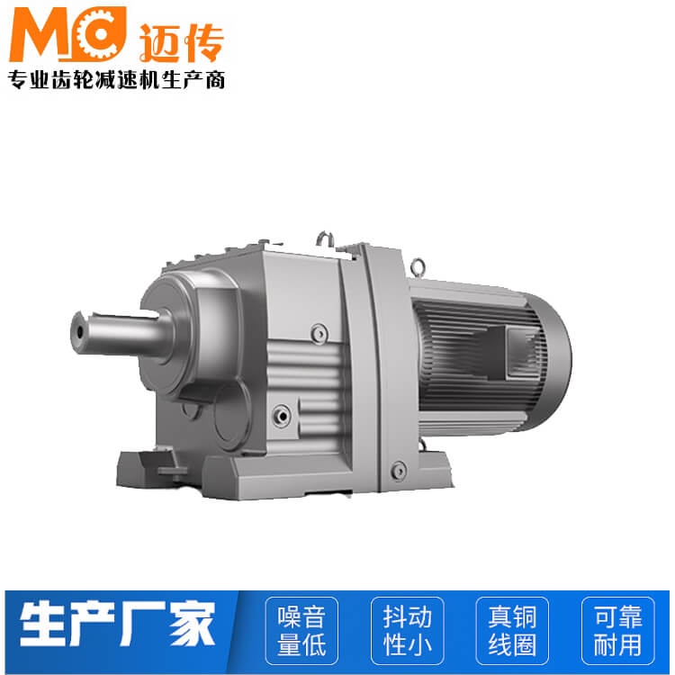 邁傳R系列斜齒輪減速機(jī) 四大系列齒輪減速電機(jī) 廠家直發(fā)