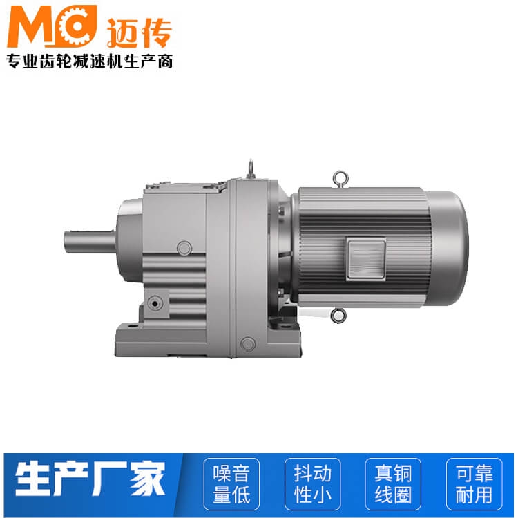 邁傳齒輪減速電機(jī) R系列同軸式斜齒輪減速機(jī) 工廠直供