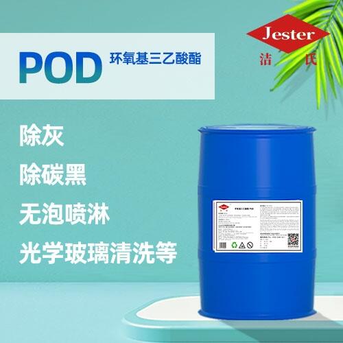 除灰除碳黑無泡噴淋環(huán)氧基三乙酸酯POD