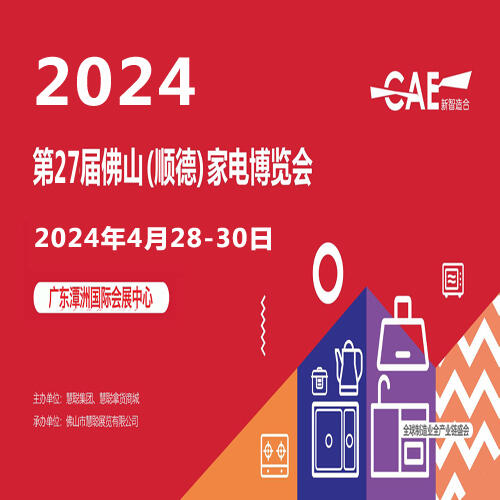 2024慧聰佛山智能小家電展 |2024第27屆佛山順德電器博覽會