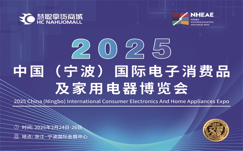 2025寧波家用電器展|2025中國(寧波)國際電子消費品及家用電器博覽會